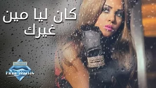                               سوما   كان ليا مين غيرك دندنها