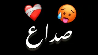 صداع جنتي دوخه بيك صداع شاشه سوداء حالات واتس بدون حقوق ترند تيك توك اغاني 2025  صداع جنتي دوخه بيك صداع شاشه سوداء حالات واتس بدون حقوق ترند تيك توك اغاني 2025