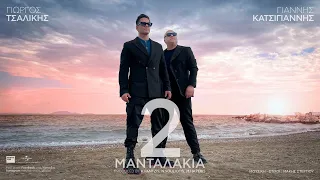 Γιώργος Τσαλίκης & Γιάννης Κατσίγιαννης - 2 Μανταλάκια (Official Music Video)