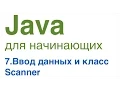 Java for Beginners Lesson 7 Data Input Scanner Class