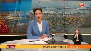 Море сюрпризів Вікна новини 06 01 2017 