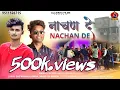 Nachan De Nachan De || Prithvi Ladla || Pawanallsikha || नाचण दे नाचण दे || Rajsthani Dj Song 2023