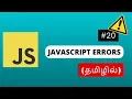 JS ERRORS TUTORIAL FOR BEGINNERS IN TAMIL