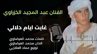 Abdel Majeed Khazrawi Ft Mohammed Ardawi غابت ايام دلالي  Abdel Majeed Khazrawi Ft Mohammed Ardawi غابت ايام دلالي