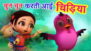 चुन चुन करती आई चिड़िया Chu Chu Karti Aayi Chidiya | Hindi Rhymes For Children | Happy Bachpan