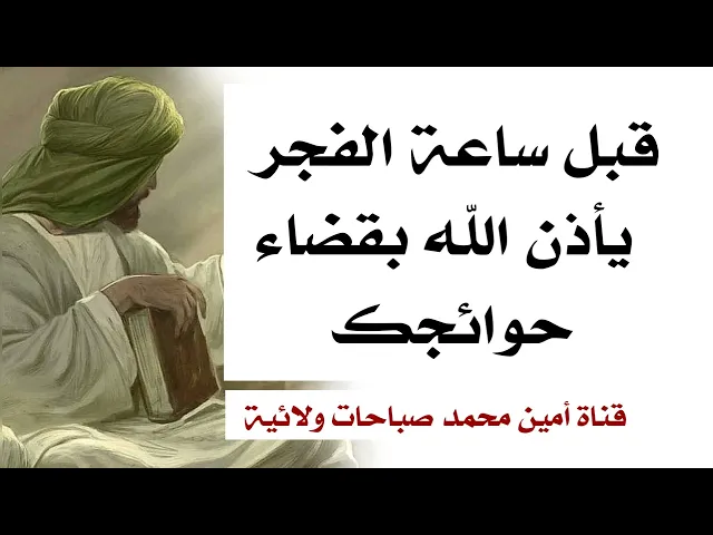 ⁣قبل ساعة الفجر يأذن الله بقضاء حوائجك ببركة الدعاء العلوي المجاب