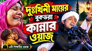 দুঃখিনী মায়ের বুকভরা কান্নার ওয়াজ।মুফতি গিয়াস উদ্দিন তাহেরী | Mufti Gias Uddin Taheri waz |
