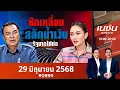 Download Lagu หักเหลี่ยมสีน้ำเงินรัฐบาลไปต่อ | เนชั่นสุดสัปดาห์ | NationTV22