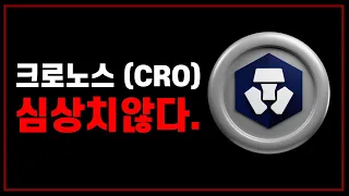 크로노스 (CRO) 진짜 미친 목표가 나왔다! 🚀 다가오는 정부 계약 호재 가능성 + VISA와의 글로벌 파급력 대폭발! #크로노스 코인