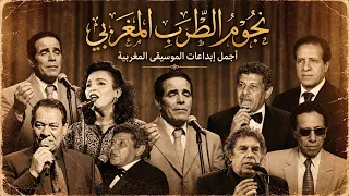 نجوم الطرب المغربي   أجمل إبداعات الموسيقى المغربية                     دندنها
