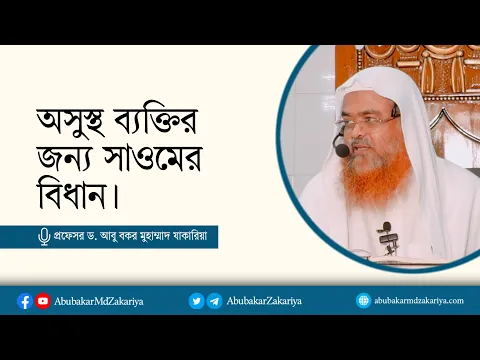 অসুস্থ ব্যক্তির জন্য সাওমের বিধান।