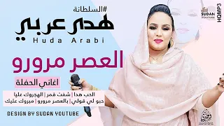 هدى عربي العصر مرورو جديد الحفلات السودانية 2021 
