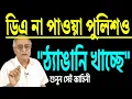 Lagu ডিএ না পাওয়া \