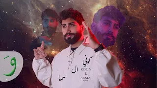 Najem Kouni L Sama Official Lyric Video 2024 نجم كوني السما 