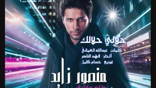 منصور زايد   حلالي حلالك   ألبوم طلع عاشق                      دندنها