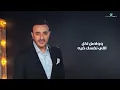 Saber Rebai - El Sheiaka [ Official Lyrics Video ] | صابر الرباعي - الشياكة