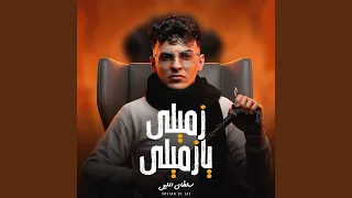 زميلى يا زميلى   الراجل لسانو حصانو   دندنها