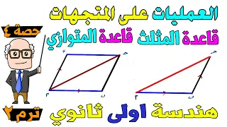 العمليات على المتجهات قاعدة المثلث شال متوازي الاضلاع هندسة للصف الاول الثانوي ترم ثاني حصة 4 