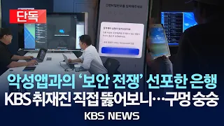 [단독] 악성앱과의 '보안 전쟁' 선포한 은행/KBS 취재진 직접 뚫어보니…구멍 숭숭/2026년 9월 8일(화)/KBS