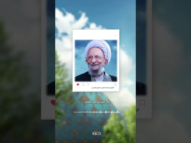 ⁣الشيخ محمد تقي مصباح اليزدي | التوجه لصاحب الزمان (عج)