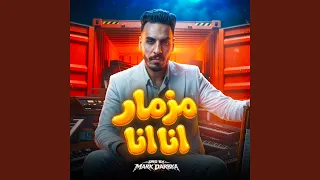 مزمار انا انا دندنها