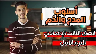 شرح درس أسلوب المدح والذم نحو الصف الثالث الاعدادي الترم الأول 2025 