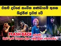 Lagu Flash Back සංගීත කණ්ඩායමේ නාලක කලමුල්ල එම සංගීත කණ්ඩායමෙන් ඉවත් වේ | #flashback #nalakakalamulla