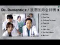 Download Lagu Dr  Romantic 2 OST 浪漫医师金师傅 2 [Full Album]