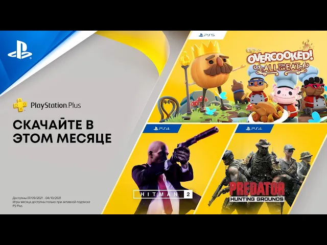 PlayStation Plus в сентябре