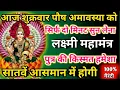 Lagu  आज पौष मास शुक्रवार अमावस्या को लक्ष्मी महामंत्र  सिर्फ 52 सेकंड सुनलो छप्पर फाड़ के 💰 बरसेगा |