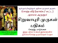 Lagu சொந்த வீடு (வாங்க / கட்ட ) அருளும் சிறுவாபுரி முருகன் பதிகம் Own house Siruvapuri MURUGAN PATHIGAM