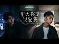 LASTSEEN & 高爾宣 OSN - 昨天你還說愛我