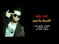 احمد جواد الحبك ماخسر