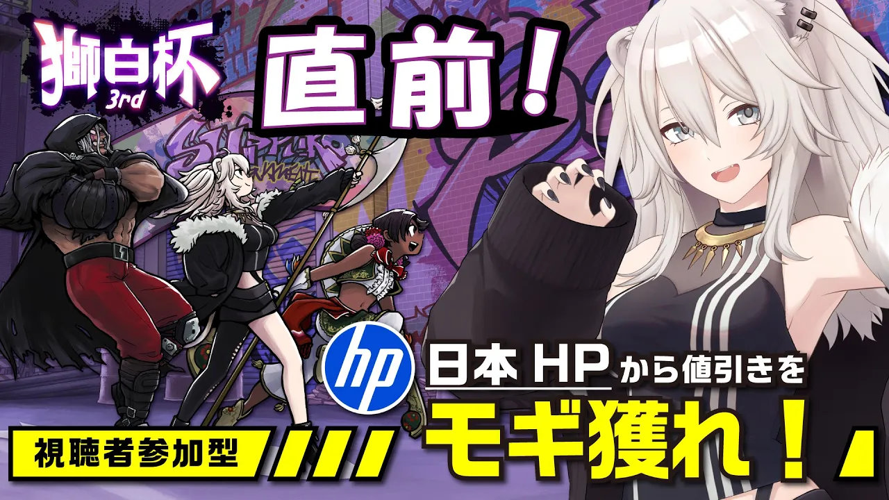 【#獅白杯3rd 特別編】スト6！獅白ぼたんと視聴者で“特別ミッションのクリア”を目指してHPから値引きをもぎ取るぞ！【獅白ぼたん/ホロライブ】