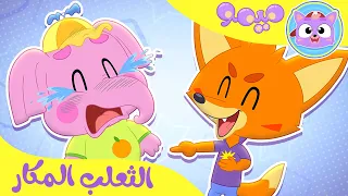 أغنية الثعلب المكار قناة ميمو Memo 