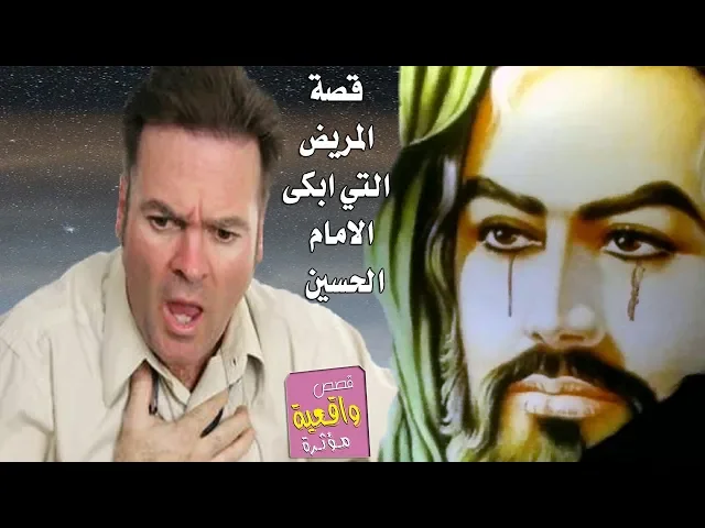 ⁣قصة المريض الذي ابكى الامام الحسين - قصة تبجي الحجر - لا تنسى الأشتراك في قناة لنستمر بنشر المزيد