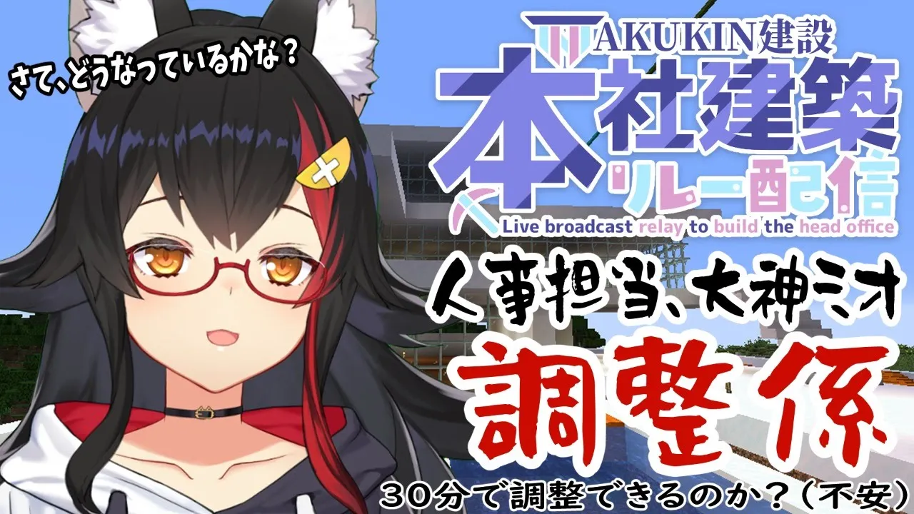 【本社建設リレー】AKUKIN建設、人事担当の大神ミオ動きます【調整係】