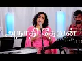 Lagu Anaadhi Devan | அநாதி தேவன் | Shekhinah | Alive Church