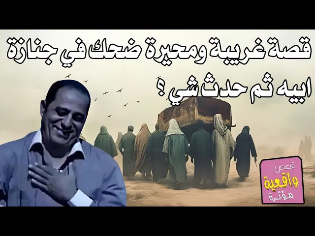 ⁣قصة الرجل الذي ضحك على جنازة ابيه ثم قال للشيخ الله اطاه والله خذاه وخلصنه منه ؟ اسمع ماذا حدث