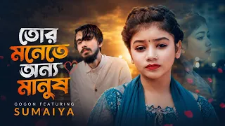 Tar Monete Onno Manush | তোর মনেতে অন্য মানুষ | Sumaiya | Gogon Sakib 2026