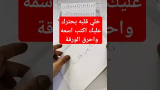 اكتب اسمه على ورقة واحرقها شوف شراح يصير بحبيبك جلب الحبيب جلب الحبيب قطر جلب الحبيب بسرعة 