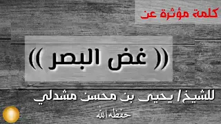 غض البصر للأخ يحيى المشدلي 