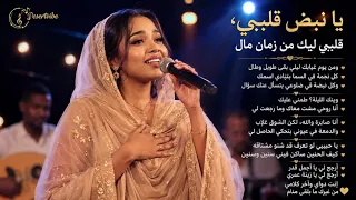                يا نبض قلبي                                            دندنها