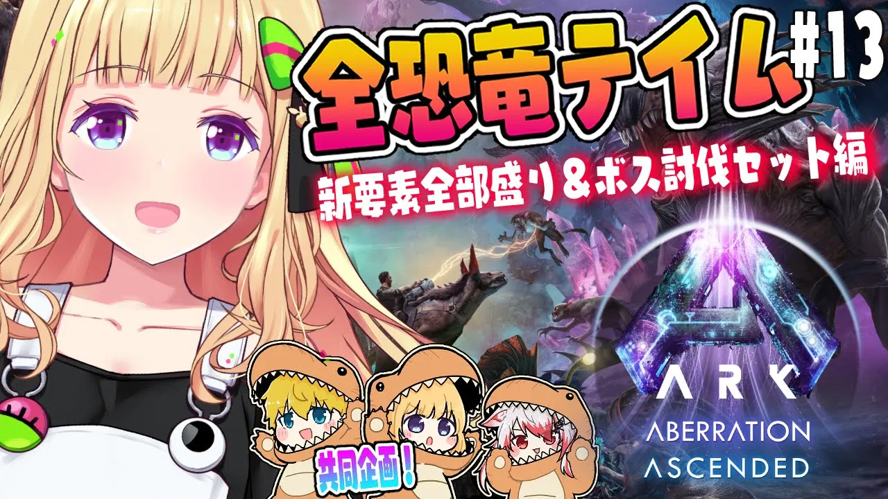 【ASA￤アベレーション】最終回！！続・全恐竜捕まえるまで終われまテン！Part 13【アキロゼ/ホロライブ】