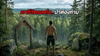 4ชีวิตเอาชีวิตรอดใน..ป่าต้องห้ามที่ว่ากันว่ามีสิ่งมีชีวิตระดับเทพเจ้าอาศัยอยู่ (สปอยหนัง)