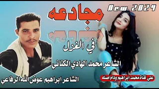 جديد 2024الشاعر ابراهيم عوض الله الرفاعي غزل 