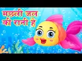 Download Lagu Machli Jal Ki Rani Hai | मछली जल की रानी है | Hindi Rhymes For Kids