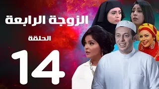 مسلسل الزوجة الرابعة الحلقة الرابعة عشر 14 Al Zawga Al Rab3a Series Eps 