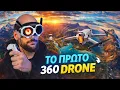 Lagu ΤΟ ΠΡΩΤΟ 360° DRONE 😱 Antigravity A1 Review