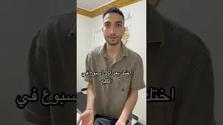 اختك بعد اول يومين في الكليه 